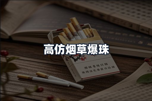 高仿烟草爆珠
