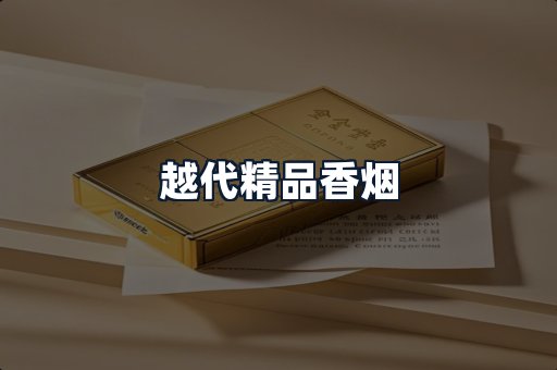 越代精品香烟