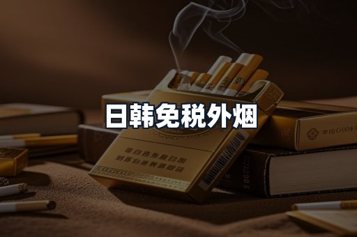 日韩免税外烟